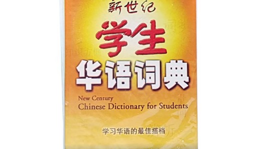New Century Chinese Dictionary For Students 新世纪学生华语词典